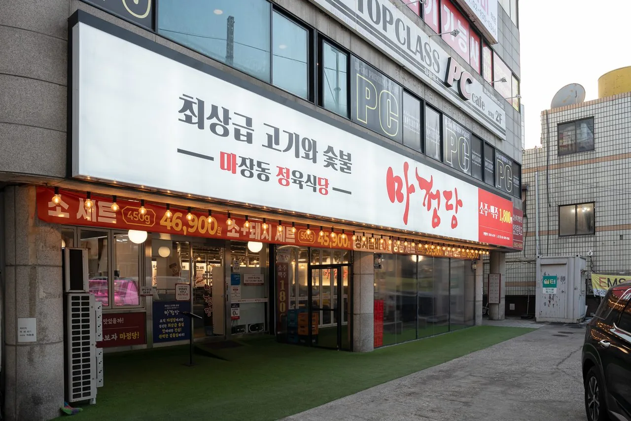 마정당 고깃집 매장 이미지 8
