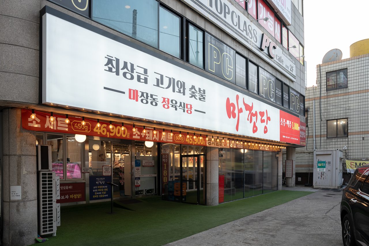 마정당 매장 이미지 8